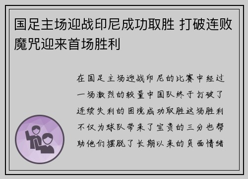 国足主场迎战印尼成功取胜 打破连败魔咒迎来首场胜利
