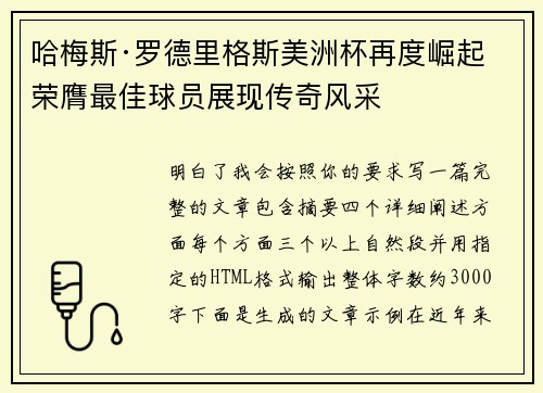 哈梅斯·罗德里格斯美洲杯再度崛起 荣膺最佳球员展现传奇风采