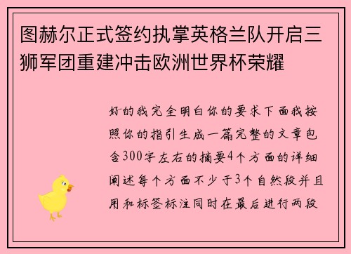 图赫尔正式签约执掌英格兰队开启三狮军团重建冲击欧洲世界杯荣耀