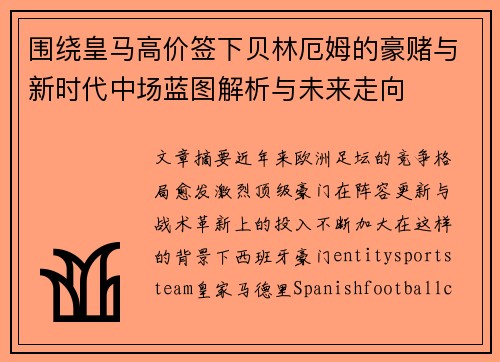 围绕皇马高价签下贝林厄姆的豪赌与新时代中场蓝图解析与未来走向