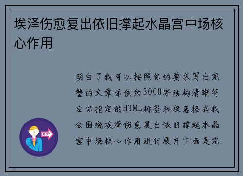 埃泽伤愈复出依旧撑起水晶宫中场核心作用