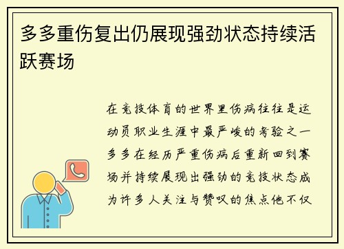 多多重伤复出仍展现强劲状态持续活跃赛场