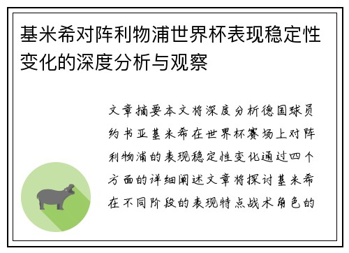 基米希对阵利物浦世界杯表现稳定性变化的深度分析与观察