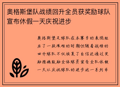 奥格斯堡队战绩回升全员获奖励球队宣布休假一天庆祝进步