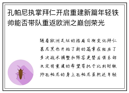 孔帕尼执掌拜仁开启重建新篇年轻铁帅能否带队重返欧洲之巅创荣光