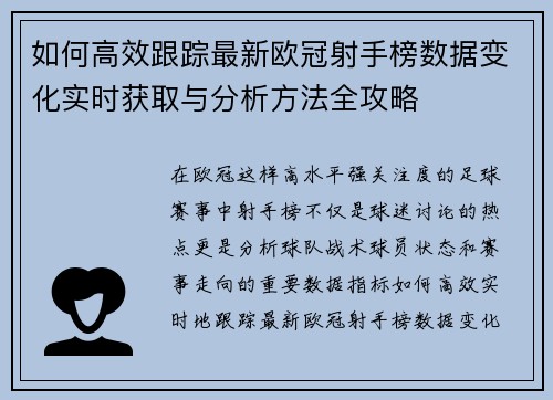 如何高效跟踪最新欧冠射手榜数据变化实时获取与分析方法全攻略