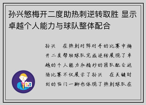 孙兴慜梅开二度助热刺逆转取胜 显示卓越个人能力与球队整体配合