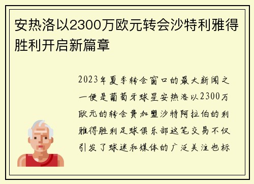 安热洛以2300万欧元转会沙特利雅得胜利开启新篇章