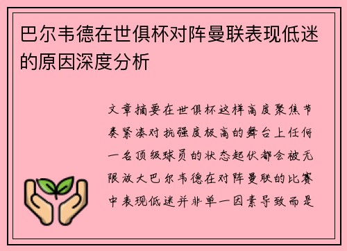 巴尔韦德在世俱杯对阵曼联表现低迷的原因深度分析