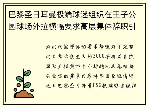 巴黎圣日耳曼极端球迷组织在王子公园球场外拉横幅要求高层集体辞职引发关注