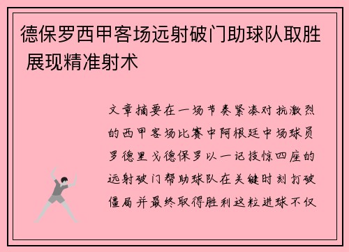 德保罗西甲客场远射破门助球队取胜 展现精准射术