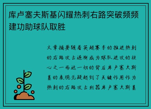 库卢塞夫斯基闪耀热刺右路突破频频建功助球队取胜