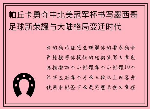 帕丘卡勇夺中北美冠军杯书写墨西哥足球新荣耀与大陆格局变迁时代