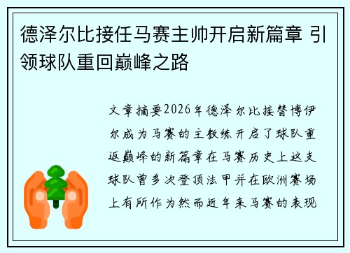 德泽尔比接任马赛主帅开启新篇章 引领球队重回巅峰之路