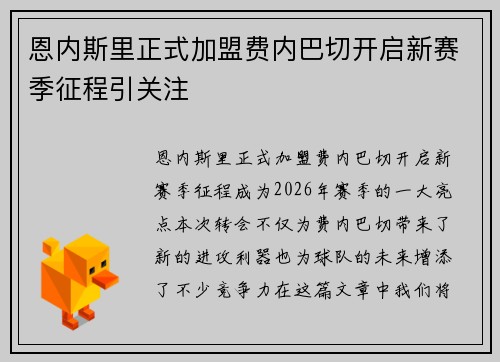 恩内斯里正式加盟费内巴切开启新赛季征程引关注