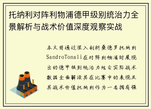 托纳利对阵利物浦德甲级别统治力全景解析与战术价值深度观察实战
