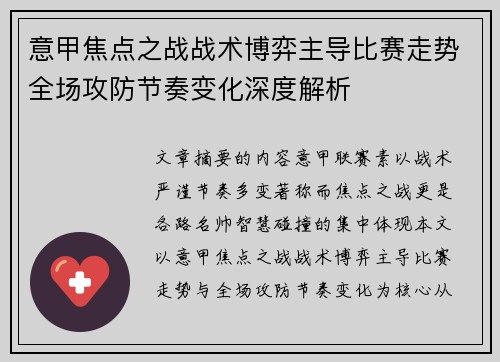 意甲焦点之战战术博弈主导比赛走势全场攻防节奏变化深度解析