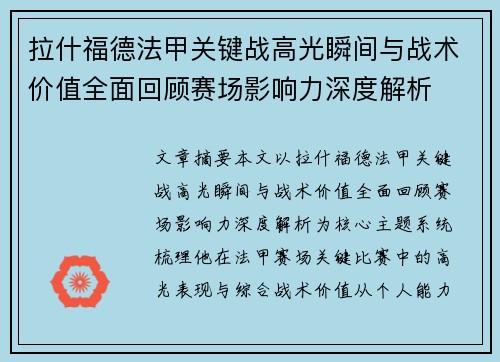 拉什福德法甲关键战高光瞬间与战术价值全面回顾赛场影响力深度解析