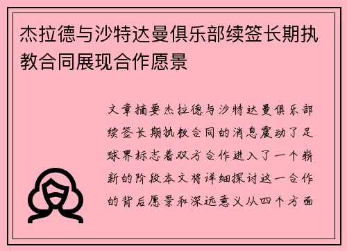 杰拉德与沙特达曼俱乐部续签长期执教合同展现合作愿景