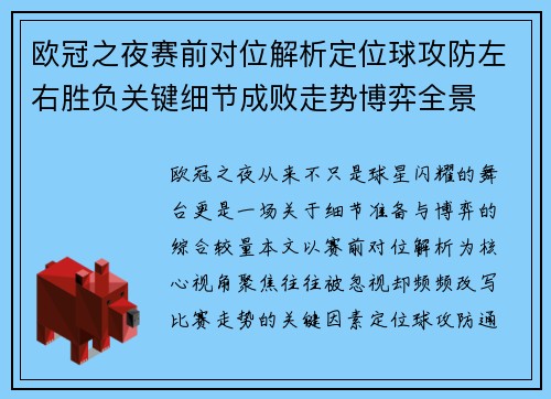 欧冠之夜赛前对位解析定位球攻防左右胜负关键细节成败走势博弈全景
