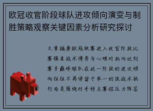 欧冠收官阶段球队进攻倾向演变与制胜策略观察关键因素分析研究探讨