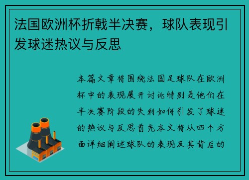 法国欧洲杯折戟半决赛，球队表现引发球迷热议与反思
