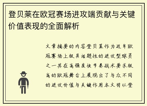 登贝莱在欧冠赛场进攻端贡献与关键价值表现的全面解析