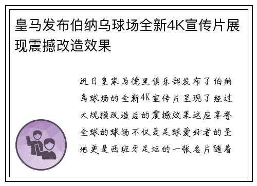 皇马发布伯纳乌球场全新4K宣传片展现震撼改造效果