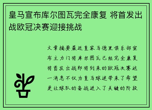 皇马宣布库尔图瓦完全康复 将首发出战欧冠决赛迎接挑战