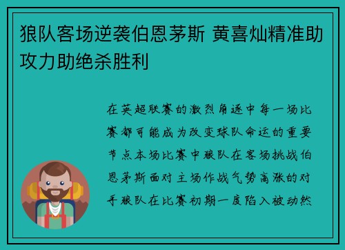 狼队客场逆袭伯恩茅斯 黄喜灿精准助攻力助绝杀胜利