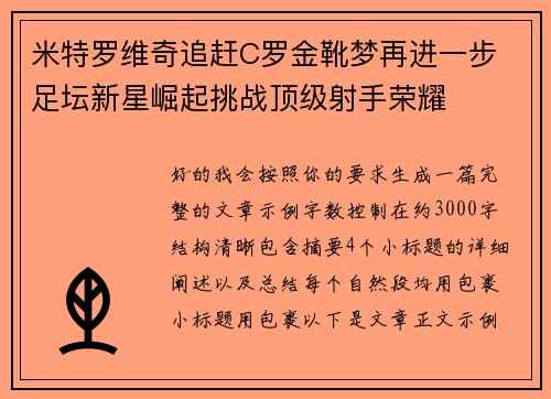 米特罗维奇追赶C罗金靴梦再进一步 足坛新星崛起挑战顶级射手荣耀