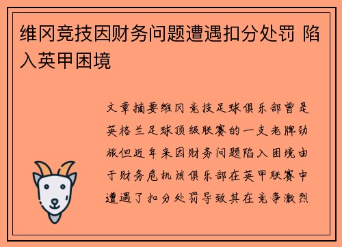 维冈竞技因财务问题遭遇扣分处罚 陷入英甲困境