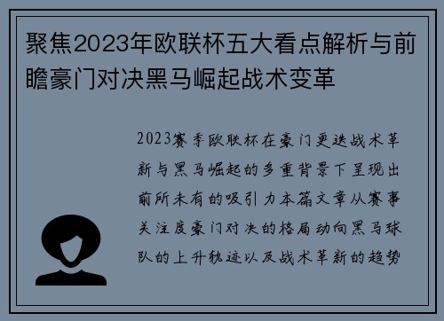 聚焦2023年欧联杯五大看点解析与前瞻豪门对决黑马崛起战术变革