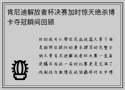 肯尼迪解放者杯决赛加时惊天绝杀博卡夺冠瞬间回顾
