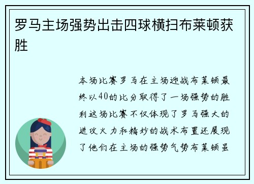 罗马主场强势出击四球横扫布莱顿获胜