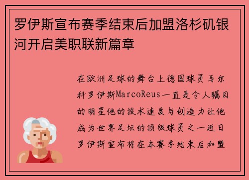 罗伊斯宣布赛季结束后加盟洛杉矶银河开启美职联新篇章