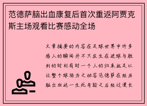范德萨脑出血康复后首次重返阿贾克斯主场观看比赛感动全场