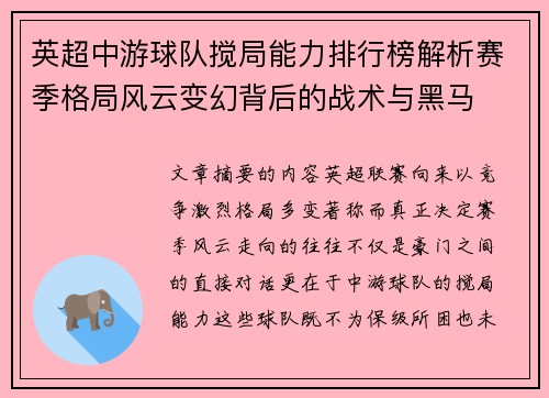 英超中游球队搅局能力排行榜解析赛季格局风云变幻背后的战术与黑马