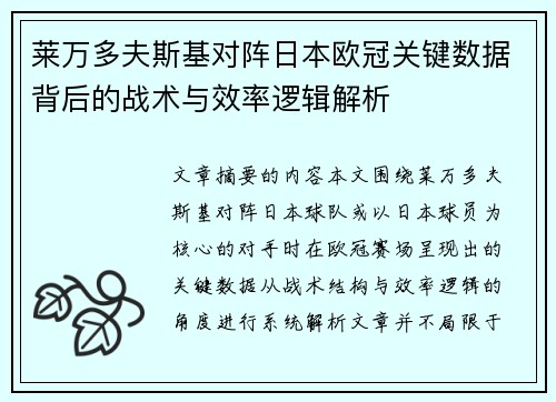 莱万多夫斯基对阵日本欧冠关键数据背后的战术与效率逻辑解析