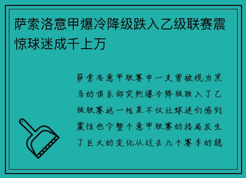 萨索洛意甲爆冷降级跌入乙级联赛震惊球迷成千上万
