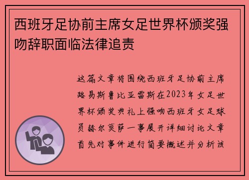 西班牙足协前主席女足世界杯颁奖强吻辞职面临法律追责