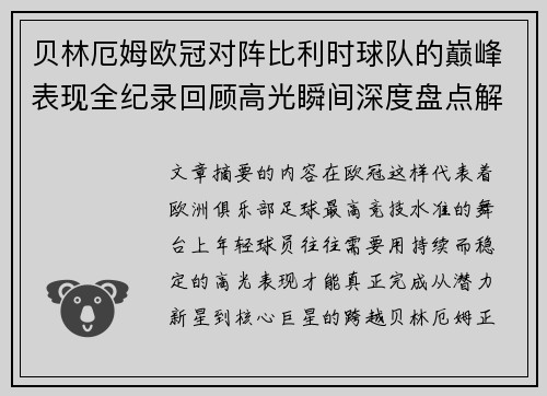 贝林厄姆欧冠对阵比利时球队的巅峰表现全纪录回顾高光瞬间深度盘点解析