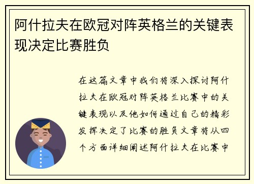 阿什拉夫在欧冠对阵英格兰的关键表现决定比赛胜负