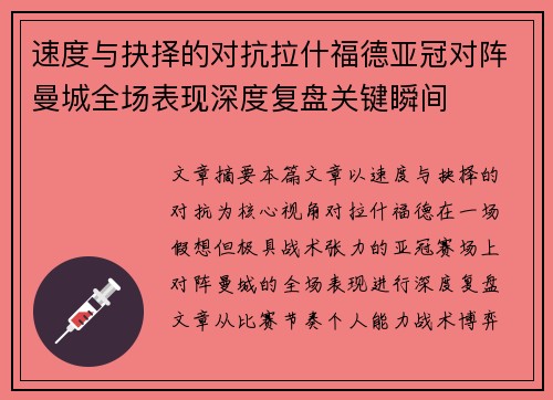 速度与抉择的对抗拉什福德亚冠对阵曼城全场表现深度复盘关键瞬间