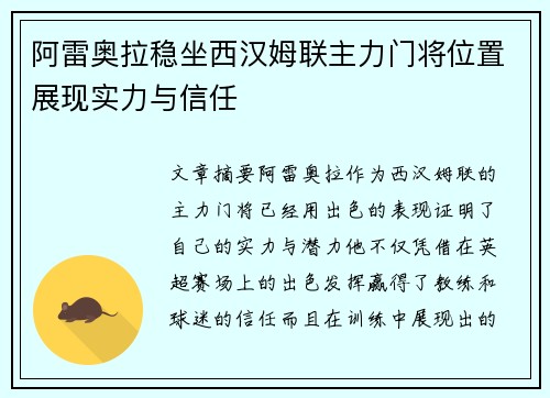 阿雷奥拉稳坐西汉姆联主力门将位置展现实力与信任