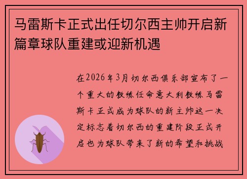 马雷斯卡正式出任切尔西主帅开启新篇章球队重建或迎新机遇